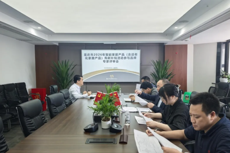 重庆市定制家居协会参与2026年智能家居产品购新补贴评审工作 助力国补政策落地实施