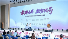 首届七夕爱漆节暨漆彩中国智荟家峰会：敢瞰无界 数智破局，跨界共生赋能产业新发展