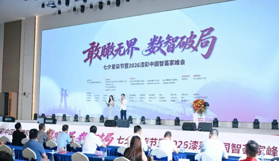 首届七夕爱漆节暨漆彩中国智荟家峰会：敢瞰无界 数智破局，跨界共生赋能产业新发展