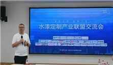 2026水漆定制产业联盟交流会召开，明确产业协同路径