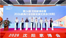 第24届沈阳家博会暨2026家具行业创新发展交流会（沈阳）盛大举办