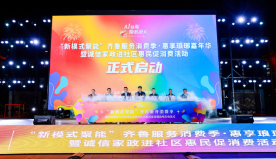 “新模式聚能”齐鲁服务消费季—惠享琅琊嘉年华暨诚信家政进社区活动在临沂启动