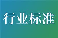 关于公开征求《建筑防水涂料安全技术规范》等2项强制性国家标准修改单(征求意见稿)的意见