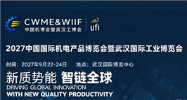 CWME&WIIF2027中国国际机电产品博览会与武汉国际工业博览会 