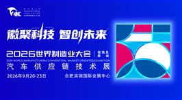 2026汽车产业链供需对接交流会
