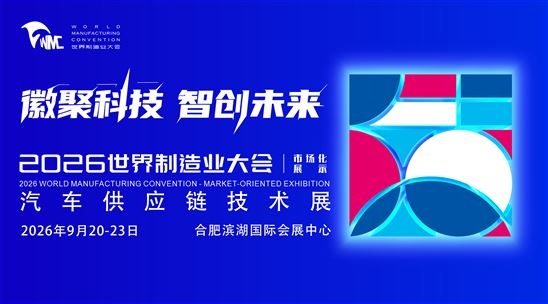 2026汽车产业链供需对接交流会