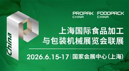 2026上海国际食品加工与包装机械展览会联展