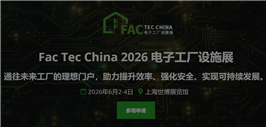 2026电子工厂设施展